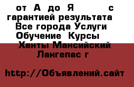 Excel от “А“ до “Я“ Online, с гарантией результата  - Все города Услуги » Обучение. Курсы   . Ханты-Мансийский,Лангепас г.